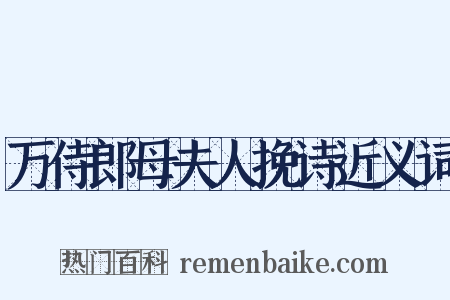 万侍郎母夫人挽诗近义词是什么意思的图片